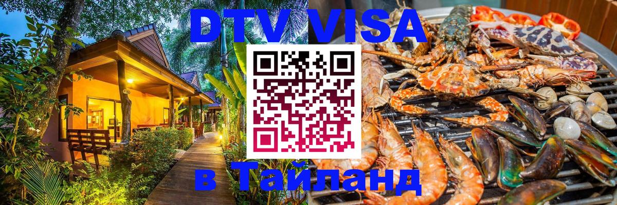 Сколько стоит виза DTV в Тайланд Миасс 
