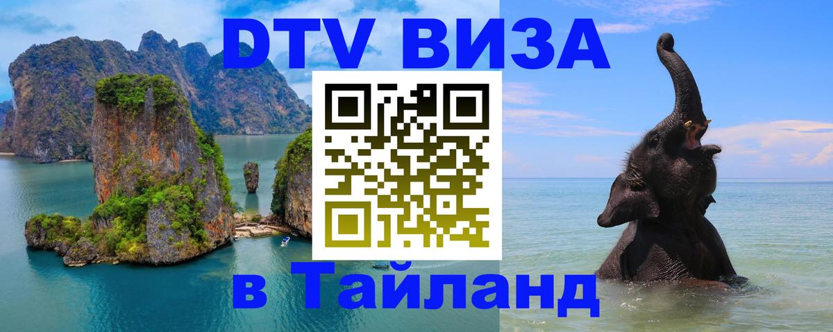 Цены на DTV визу в Таиланд — пакеты услуг, достаточно даже паспорта - Миасс  03.10.2025 