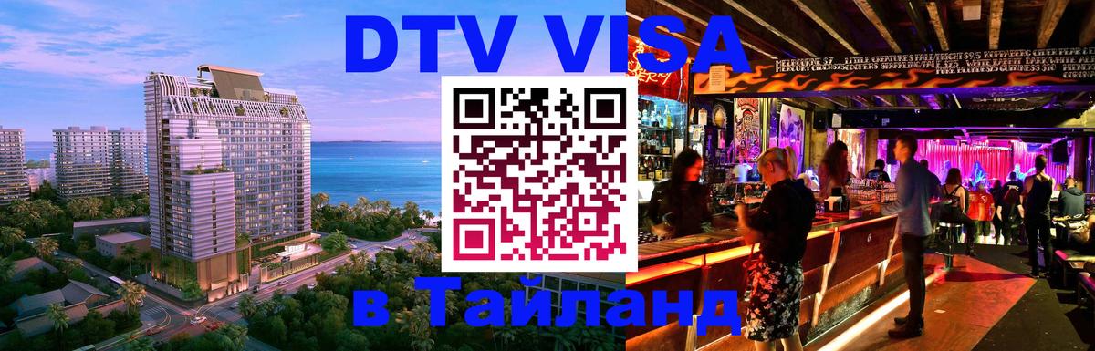 DTV Visa Thailand — прайс и условия, виза без дополнительных документов - Миасс  21.11.2025 